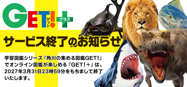 図鑑ＧＥＴ！連携『ＧＥＴ！＋』