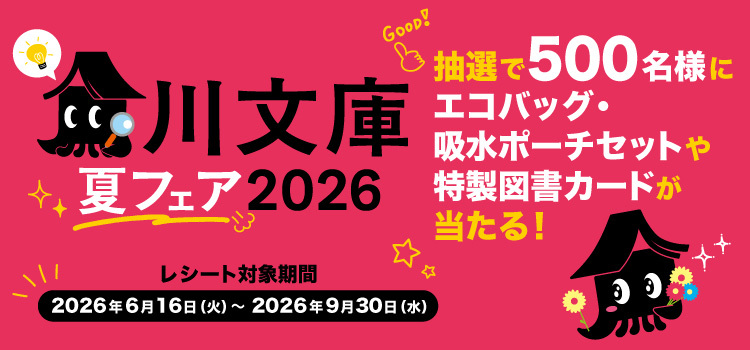 角川文庫夏フェア2026