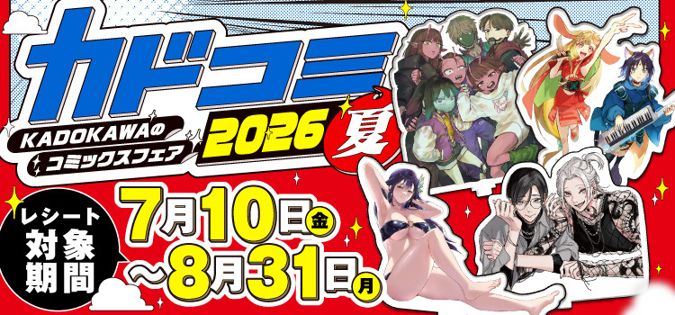 カドコミフェア2026