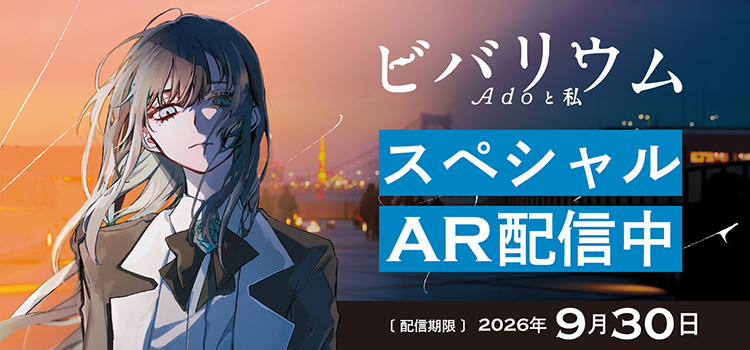 『ビバリウム Adoと私』スペシャルAR