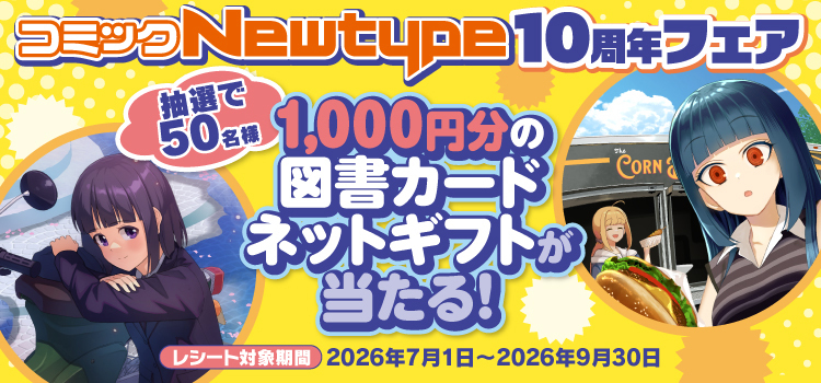 コミックNewtype10周年記念フェア