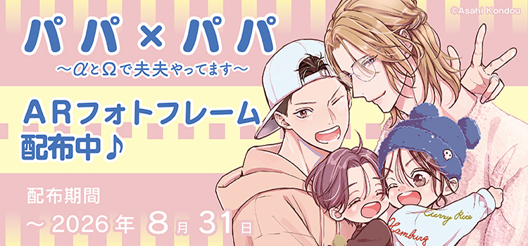 『パパ×パパ』発売記念AR
