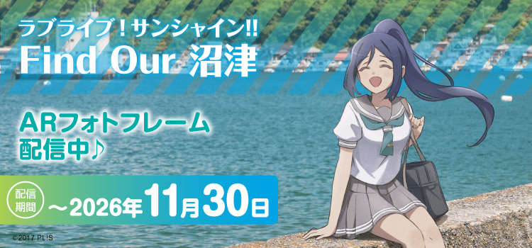 ラブライブ！サンシャイン!!FO沼津AR