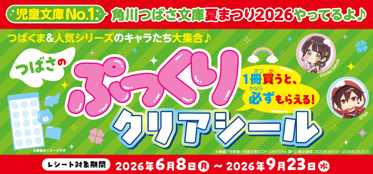 角川つばさ文庫夏まつり2026