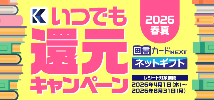 いつでも還元キャンペーン2026春夏