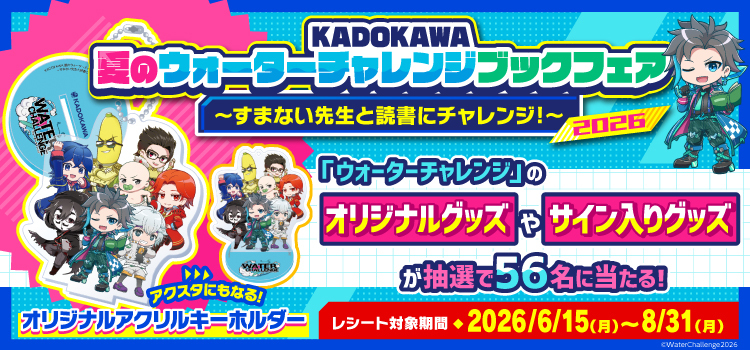 ウォーターチャレンジ2026夏フェア