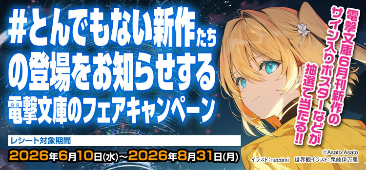 ＃とん電フェア