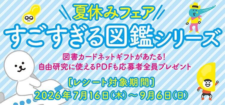 『すごすぎる図鑑』夏休みキャンペーン