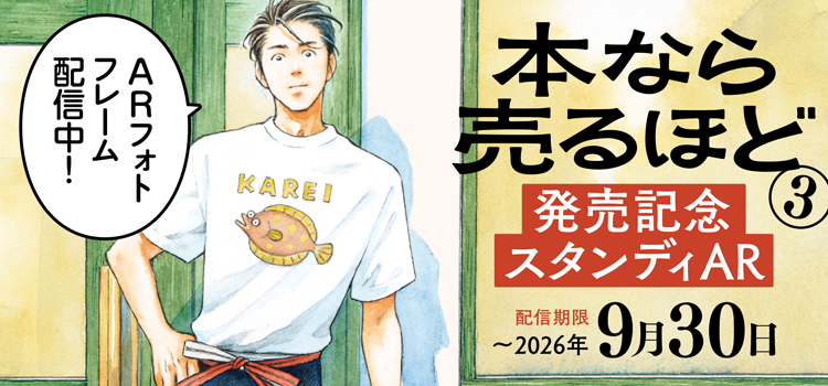 『本なら売るほど ３』スタンディAR