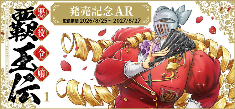 『悪役令嬢覇王伝』第1巻発売記念AR